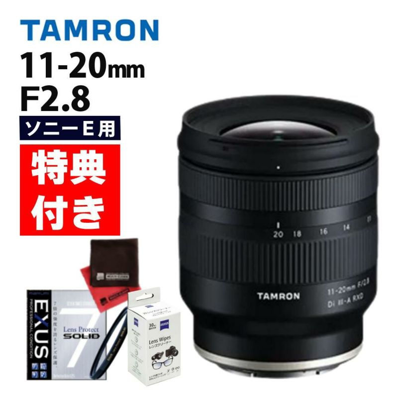 （レビューでレンズキャッププレゼント）【強化ガラス保護フィルターセット】タムロン 11-20mm F/2.8 Di III-A RXD  ソニーEマウント用【B060】＆マルミ EXUS Lens Protect SOLID | ホームショッピング