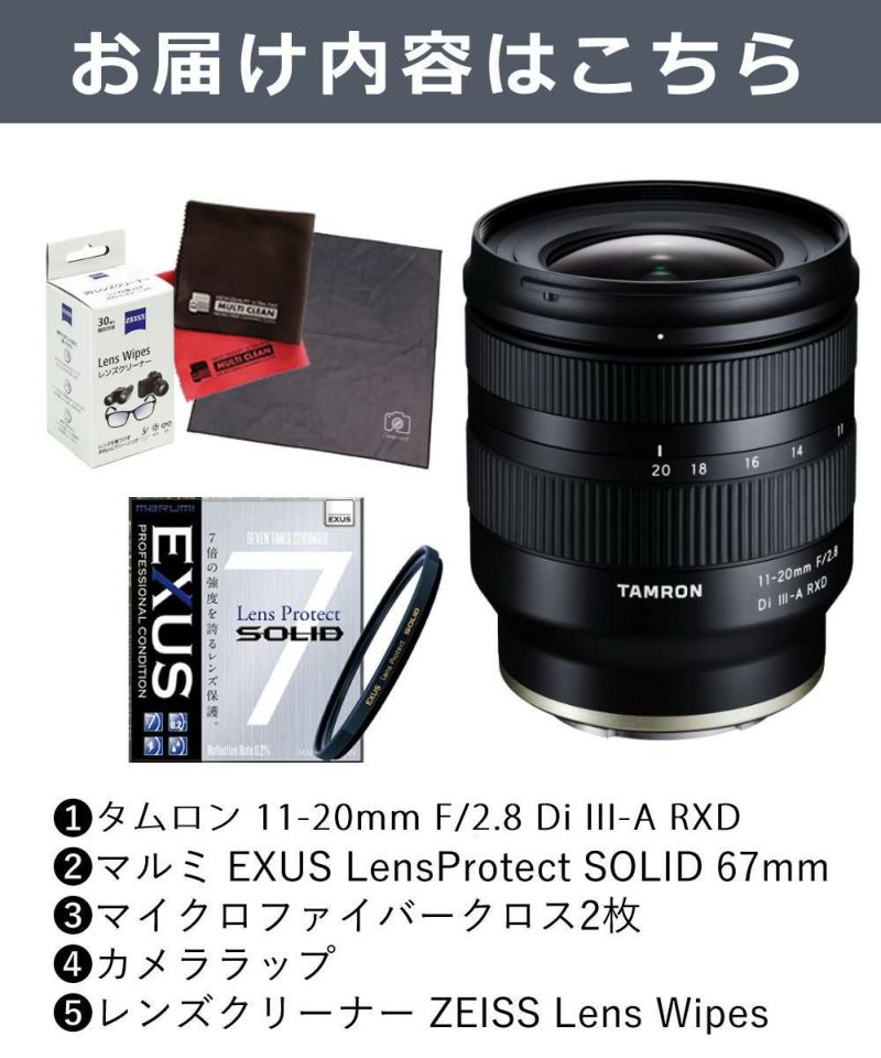 レビューでプレゼント TAMRON タムロン 11-20mm F/2.8 Di III-A RXD ソニーE用 B060S 保護フィルターセット