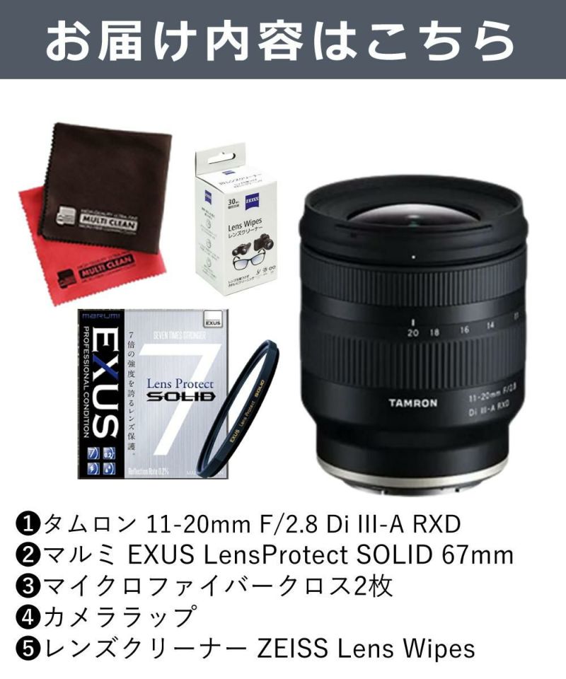 （レビューでレンズキャッププレゼント）【強化ガラス保護フィルターセット】タムロン 11-20mm F/2.8 Di III-A RXD  ソニーEマウント用【B060】＆マルミ EXUS Lens Protect SOLID