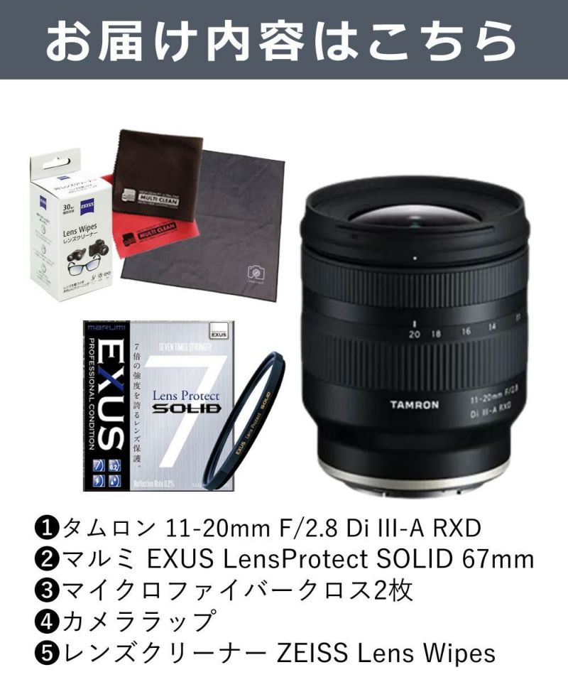 レビューでプレゼント TAMRON タムロン 11-20mm F/2.8 Di III-A RXD ソニーE用 B060S 保護フィルターセット