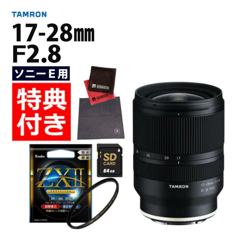 レビューでレンズキャッププレゼント  ケンコー 高品質フィルターセット タムロン 17-28mm F2.8 Di III RXD ソニーEマウント用 A046SF ＆ケンコー ZXII プロテクター