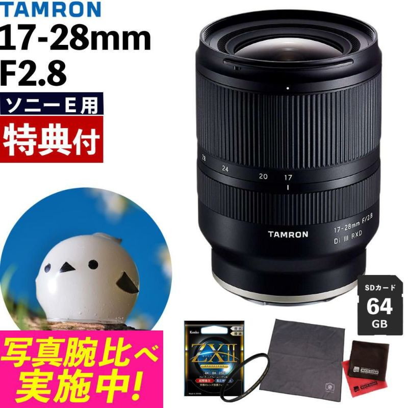 レビューでレンズキャッププレゼント  ケンコー 高品質フィルターセット タムロン 17-28mm F2.8 Di III RXD ソニーEマウント用 A046SF ＆ケンコー ZXII プロテクター