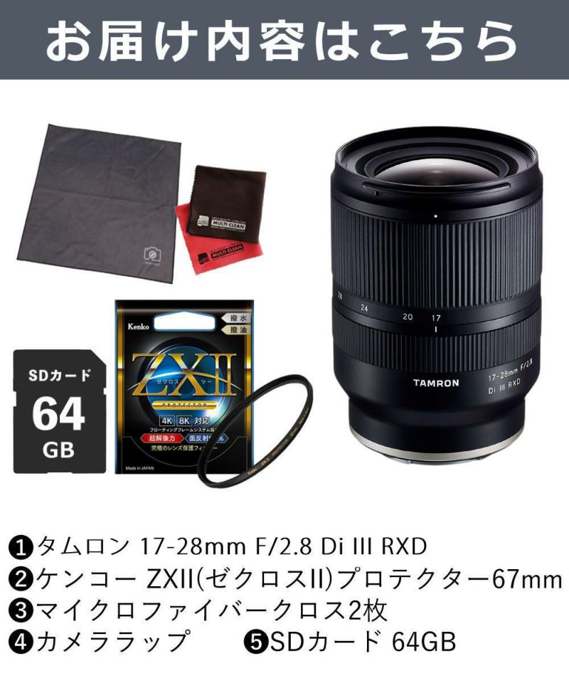 レビューでレンズキャッププレゼント  ケンコー 高品質フィルターセット タムロン 17-28mm F2.8 Di III RXD ソニーEマウント用 A046SF ＆ケンコー ZXII プロテクター