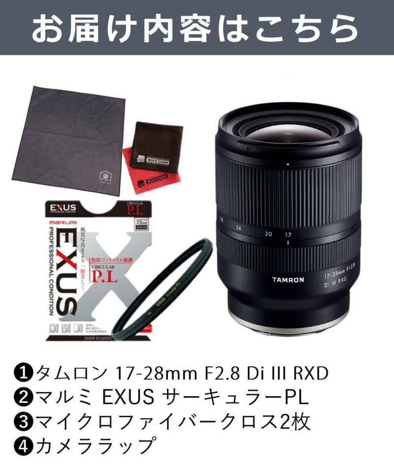 レビューでレンズキャッププレゼント  マルミ 偏光フィルターセット タムロン 17-28mm F2.8 Di III RXD ソニーEマウント用 A046SF