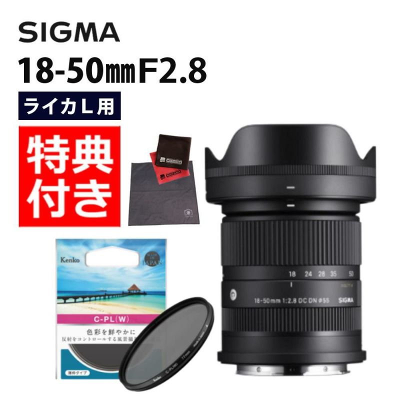 セット  レンズ シグマ 18-50mm F2.8 DC DN C  Lマウント用 & 55 S サーキュラーP.L W