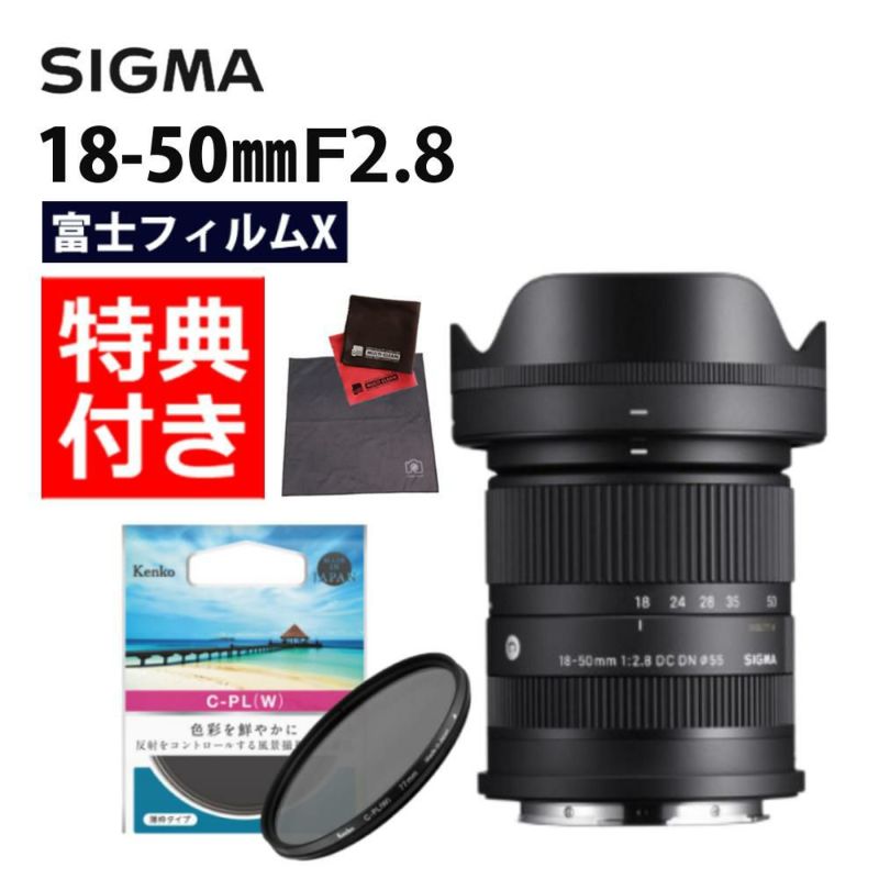 セット  レンズ シグマ 18-50mm F2.8 DC DN C  富士フイルムXマウント用 & 55 S サーキュラーP.L W