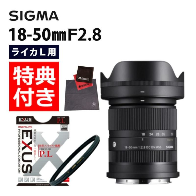 セット  レンズ シグマ 18-50mm F2.8 DC DN C  Lマウント用 & EXUS サーキュラーPL 55mm
