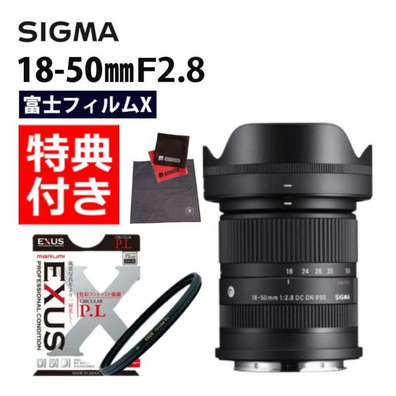 セット  レンズ シグマ 18-50mm F2.8 DC DN C 富士フイルムXマウント用 & 55 S サーキュラーP.L W