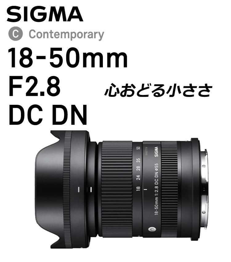 セット  レンズ シグマ 18-50mm F2.8 DC DN C 富士フイルムXマウント用 & 55 S サーキュラーP.L W