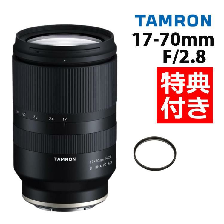 レビューでレンズキャッププレゼント  レンズ保護フィルター付！ タムロン 17-70mm F2.8 Di III-A VC RXD 富士フィルムXマウント用 B070X