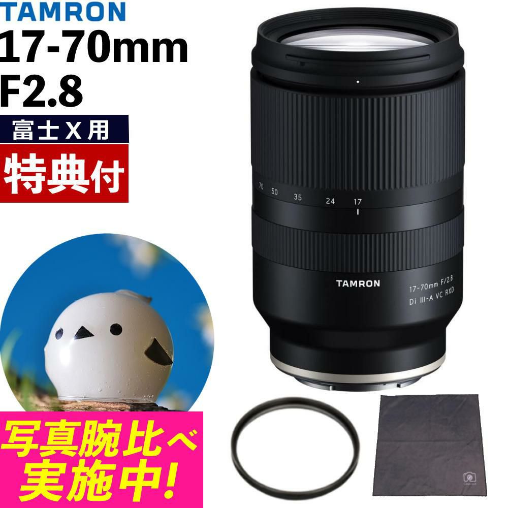 レビューでレンズキャッププレゼント  レンズ保護フィルター付！ タムロン 17-70mm F2.8 Di III-A VC RXD 富士フィルムXマウント用 B070X