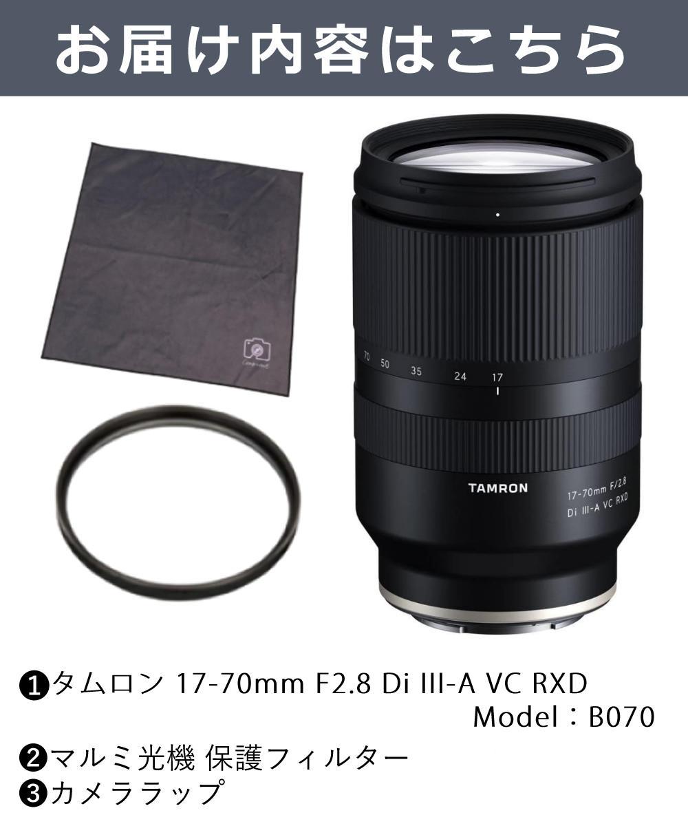 レビューでレンズキャッププレゼント  レンズ保護フィルター付！ タムロン 17-70mm F2.8 Di III-A VC RXD 富士フィルムXマウント用 B070X