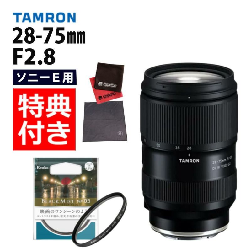 レビューでレンズキャッププレゼント  ケンコーブラックミストフィルターセット タムロン 28-75mm F2.8Di VXD G2 ソニーEマウント用 A063S