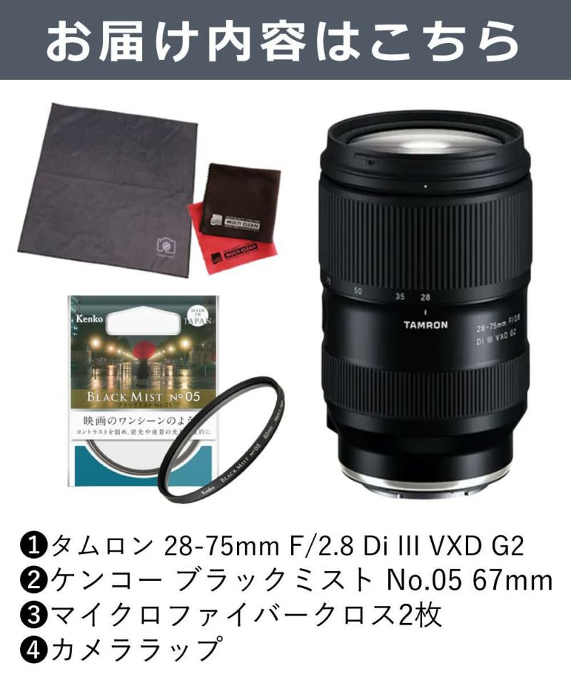 レビューでレンズキャッププレゼント  ケンコーブラックミストフィルターセット タムロン 28-75mm F2.8Di VXD G2 ソニーEマウント用 A063S