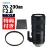 レビューでレンズキャッププレゼント  レンズ保護フィルター付！ タムロン SP 70-200mm F/2.8 Di VC USD G2 ニコンマウント用 A025N
