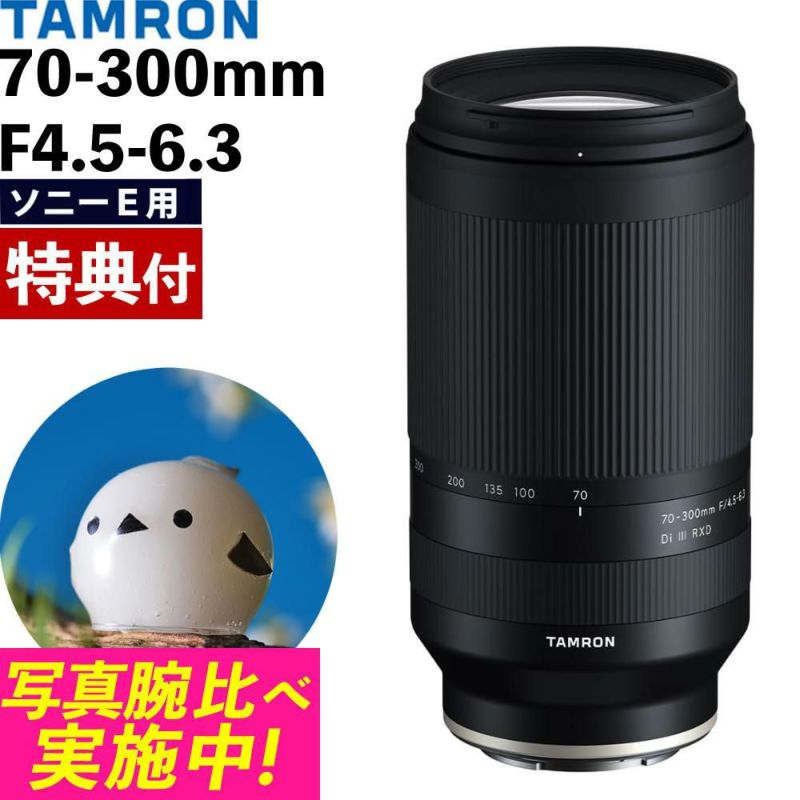 レビューでレンズキャッププレゼント  ミニバッグ付き！ タムロン 70-300mm F/4.5-6.3 Di III RXD ソニーEマウント用 A047S