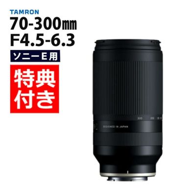 レビューでレンズキャッププレゼント  ミニバッグ付き！ タムロン 70-300mm F/4.5-6.3 Di III RXD ソニーEマウント用 A047S