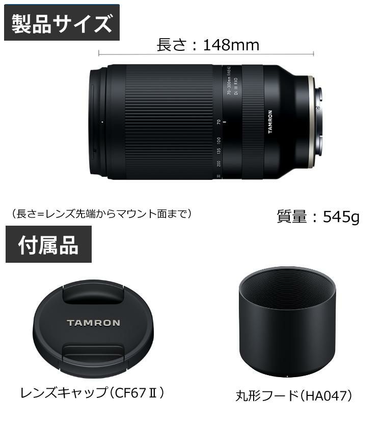 レビューでレンズキャッププレゼント  ミニバッグ付き！ タムロン 70-300mm F/4.5-6.3 Di III RXD ソニーEマウント用 A047S