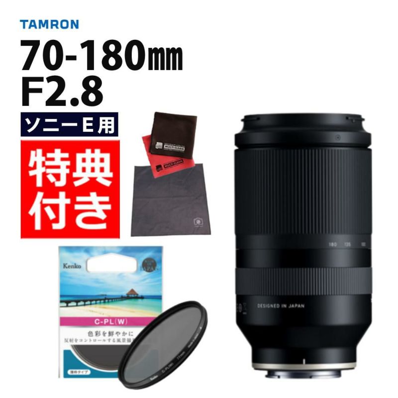 レビューでレンズキャッププレゼント  ケンコー 偏光フィルターセット タムロン 70-180mm F2.8 Di III VXD ソニーEマウント用 A056SF