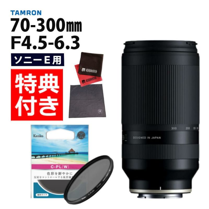 レビューでレンズキャッププレゼント  ケンコー 偏光フィルターセット タムロン 70-300mm F4.5 6.3 Di III RXD ソニーEマウント用 A047S