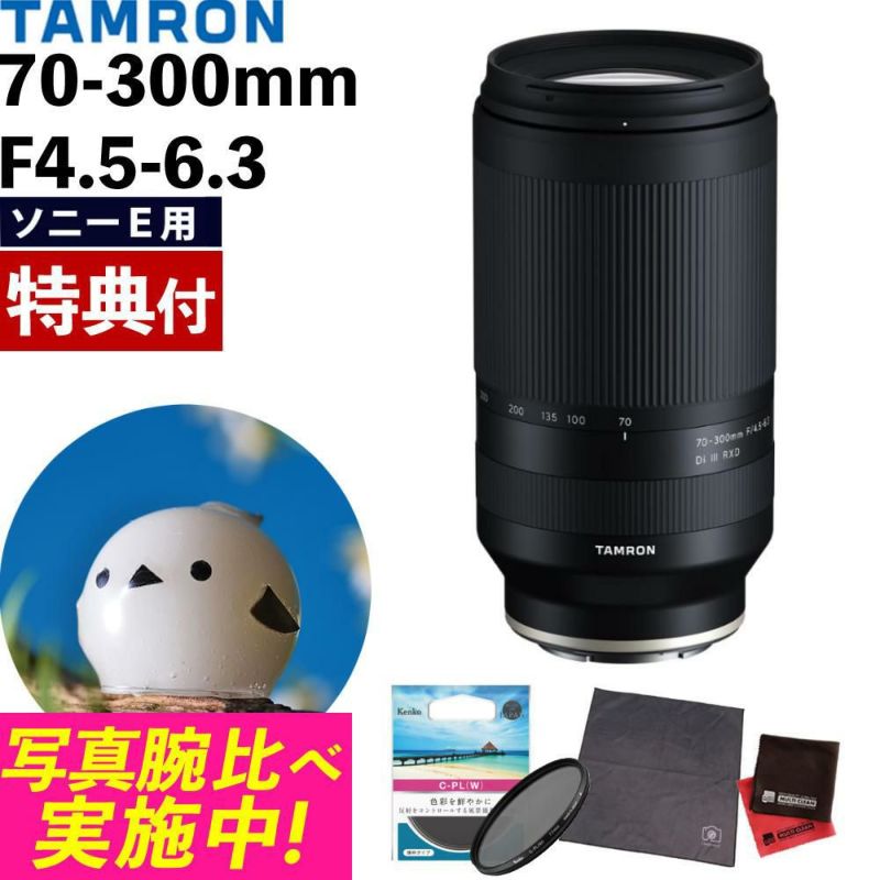 レビューでレンズキャッププレゼント  ケンコー 偏光フィルターセット タムロン 70-300mm F4.5 6.3 Di III RXD ソニーEマウント用 A047S