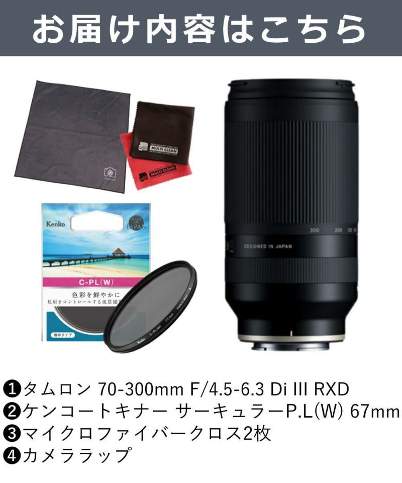 レビューでレンズキャッププレゼント  ケンコー 偏光フィルターセット タムロン 70-300mm F4.5 6.3 Di III RXD ソニーEマウント用 A047S