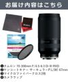 レビューでレンズキャッププレゼント  ケンコー 偏光フィルターセット タムロン 70-300mm F4.5 6.3 Di III RXD ソニーEマウント用 A047S