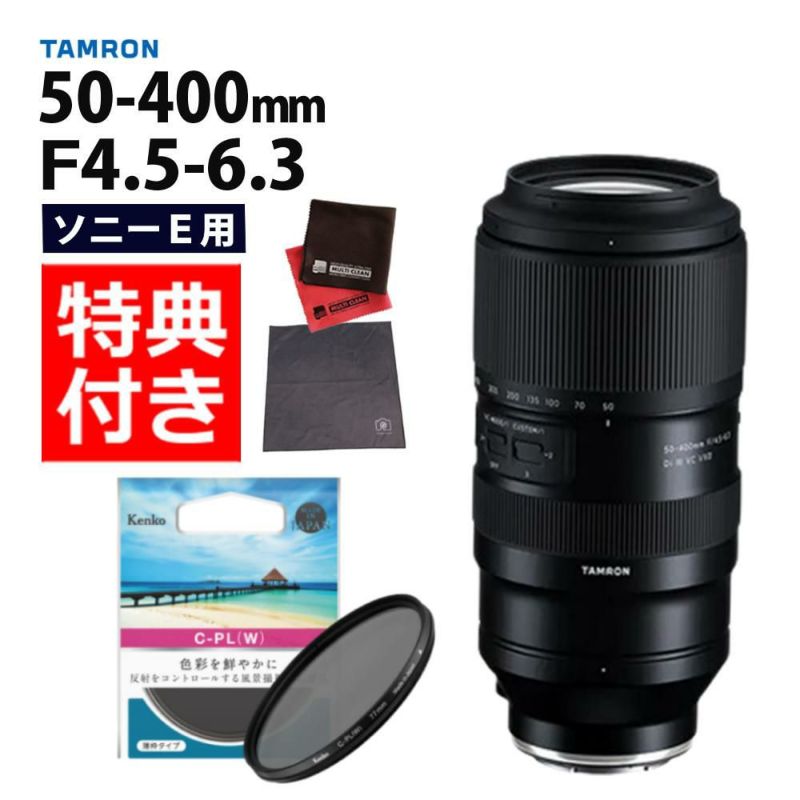 レビューでレンズキャッププレゼント  ケンコー 偏光フィルターセット タムロン 50-400mm F4.5-6.3 Di III VC VXD ソニーEマウント用 A067