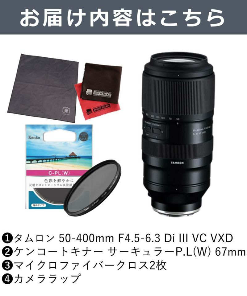 レビューでレンズキャッププレゼント  ケンコー 偏光フィルターセット タムロン 50-400mm F4.5-6.3 Di III VC VXD ソニーEマウント用 A067