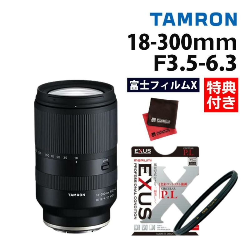 レビューでプレゼント タムロン 18-300mm F3.5-6.3Di III-A VC VXD 富士フイルムXマウント用 B061X フィルターセット