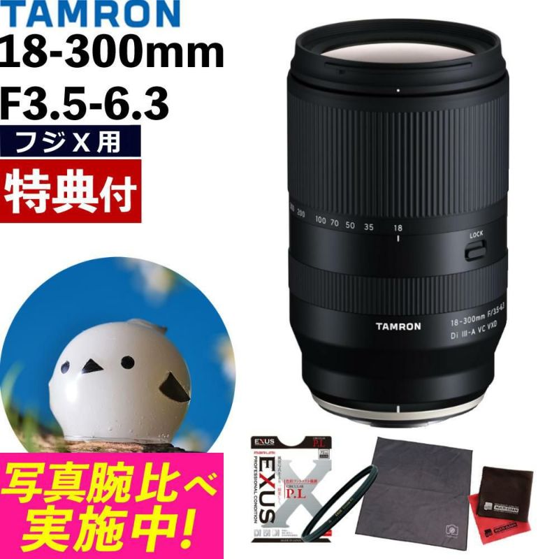 レビューでプレゼント タムロン 18-300mm F3.5-6.3Di III-A VC VXD 富士フイルムXマウント用 B061X フィルターセット