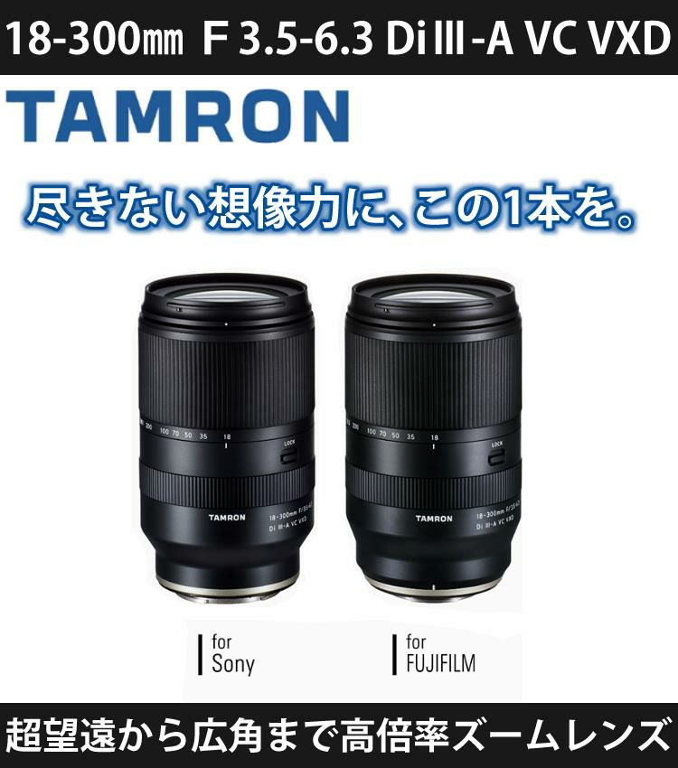 レビューでプレゼント タムロン 18-300mm F3.5-6.3Di III-A VC VXD 富士フイルムXマウント用 B061X フィルターセット