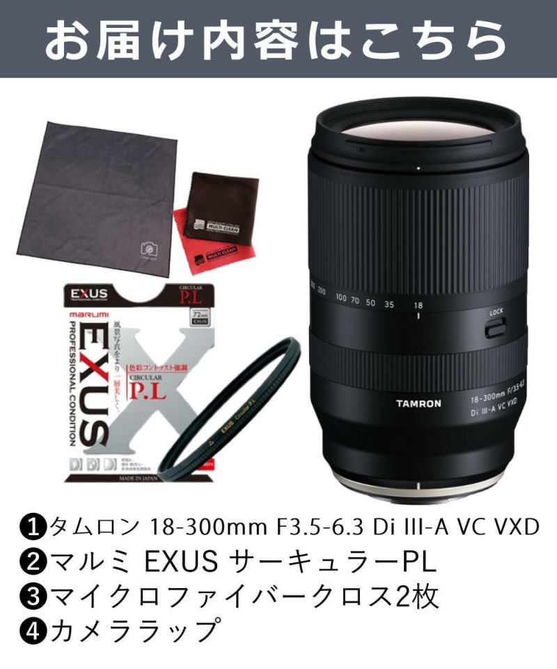 レビューでプレゼント タムロン 18-300mm F3.5-6.3Di III-A VC VXD 富士フイルムXマウント用 B061X フィルターセット