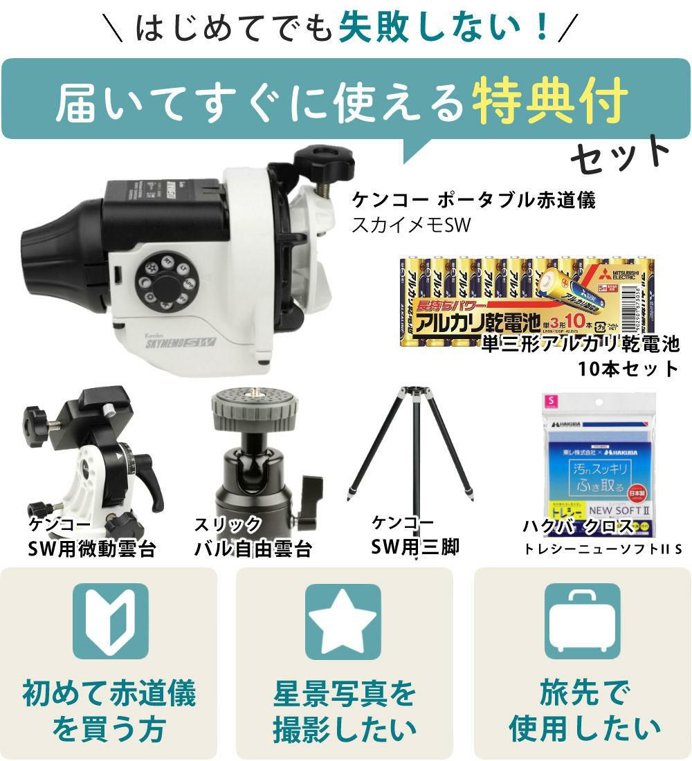 雲台・三脚付  星空写真始めようセット <br>Kenko 天体写真撮影用ポータブル赤道儀 スカイメモSW 標準セット Wi-Fi機能 スマホ操作 天体撮影 タイムラプス撮影 ケンコー ラッピング不可