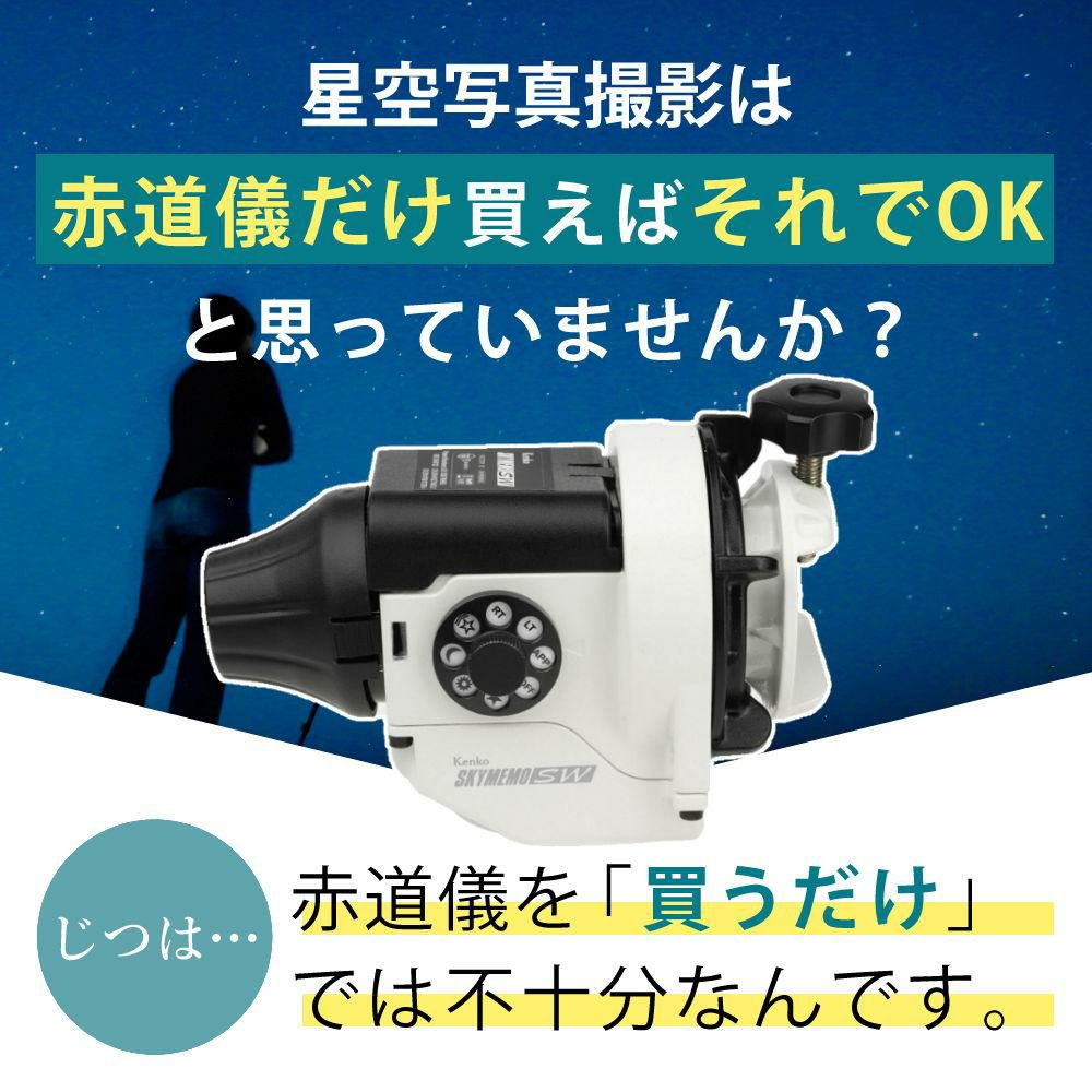 ケンコー ポータブル赤道儀 スカイメモSW 標準セット （自由雲台