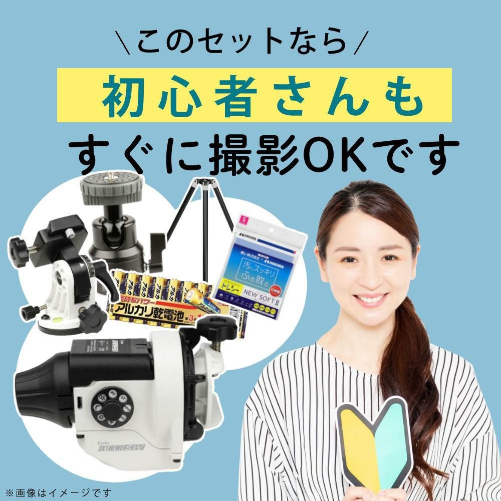 雲台・三脚付  星空写真始めようセット <br>Kenko 天体写真撮影用ポータブル赤道儀 スカイメモSW 標準セット Wi-Fi機能 スマホ操作 天体撮影 タイムラプス撮影 ケンコー ラッピング不可