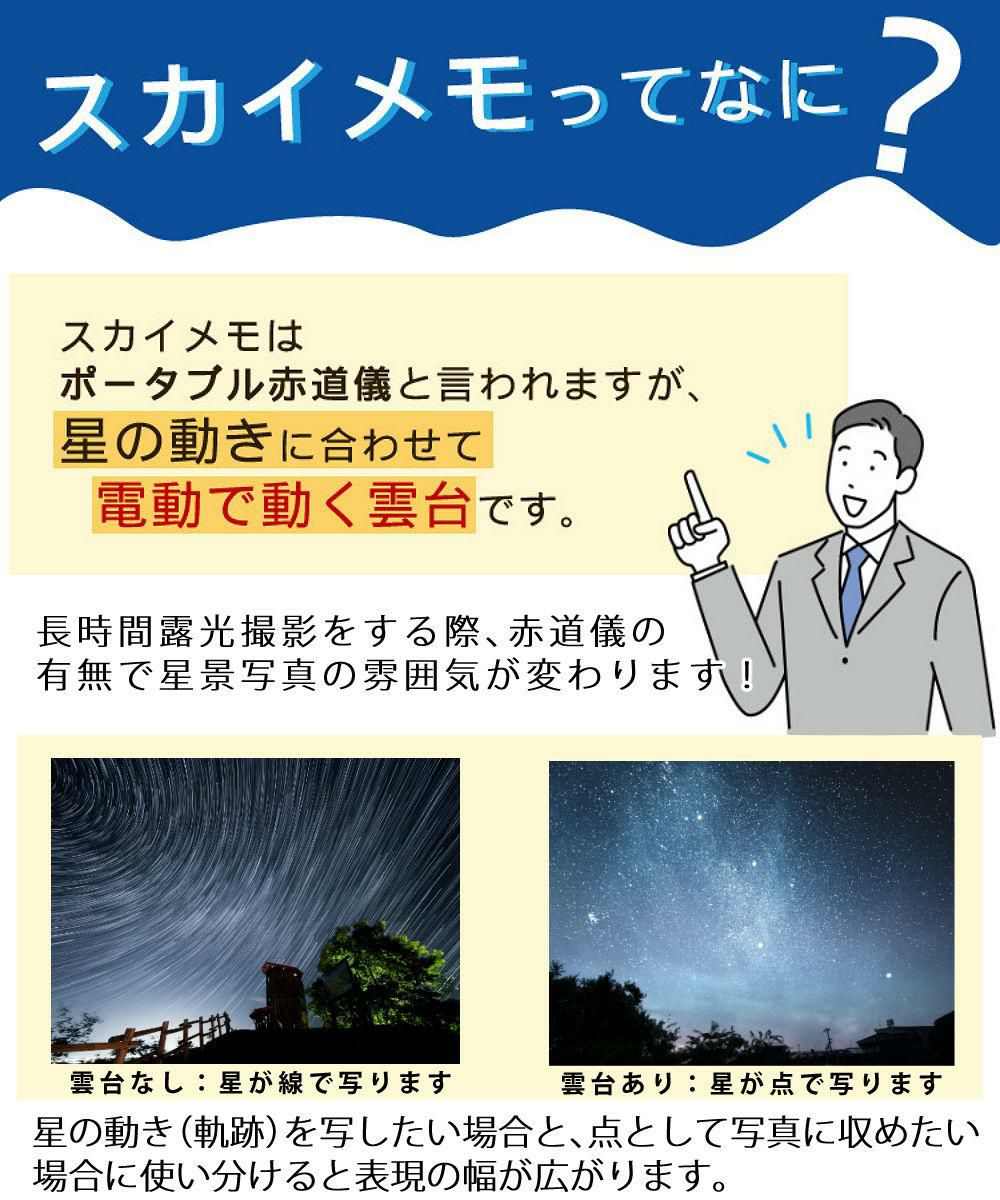 雲台・三脚付  星空写真始めようセット <br>Kenko 天体写真撮影用ポータブル赤道儀 スカイメモSW 標準セット Wi-Fi機能 スマホ操作 天体撮影 タイムラプス撮影 ケンコー ラッピング不可