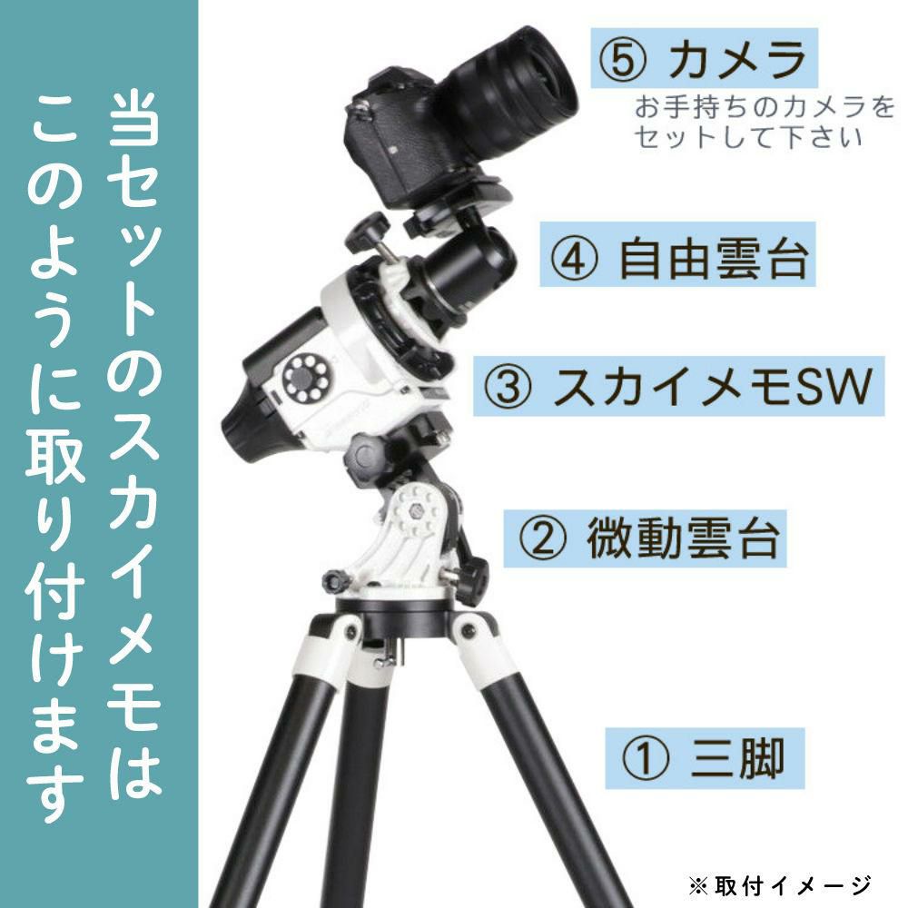 ケンコー ポータブル赤道儀 スカイメモSW 標準セット （自由雲台・微動