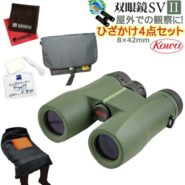 コーワ  双眼鏡  SVII 42-8  8×42mm   グリーン  持ち運びに便利！バック・ひざかけセット