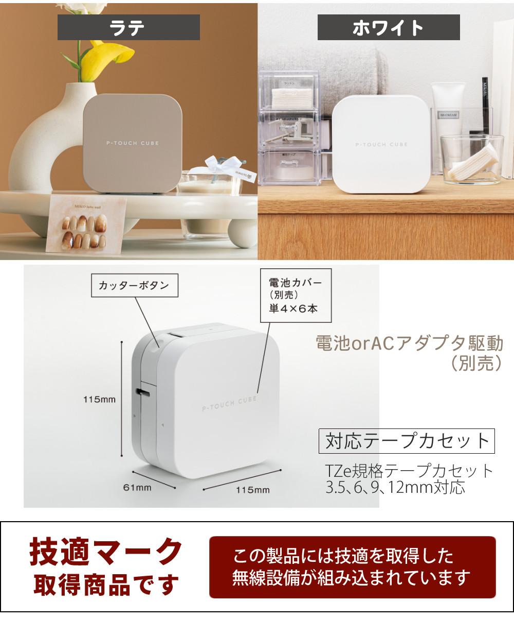 ACアダプター付 ブラザー ピータッチキューブ PT-P300BT ラベルライター P-TOUCH CUBE レビューで北海道米プレゼント