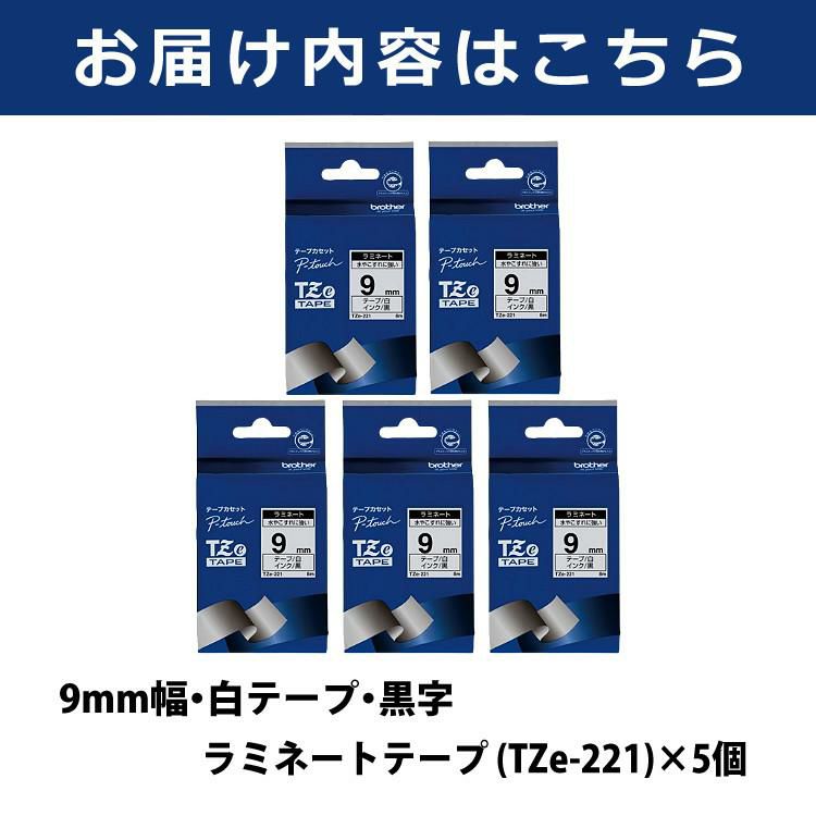 まとめ買い5個セット  9mm幅/白テープ/黒字 ブラザー 純正 TZe-221 ラミネートテープ ラベルテープ TZeテープ テープカートリッジ ピータッチ×5個