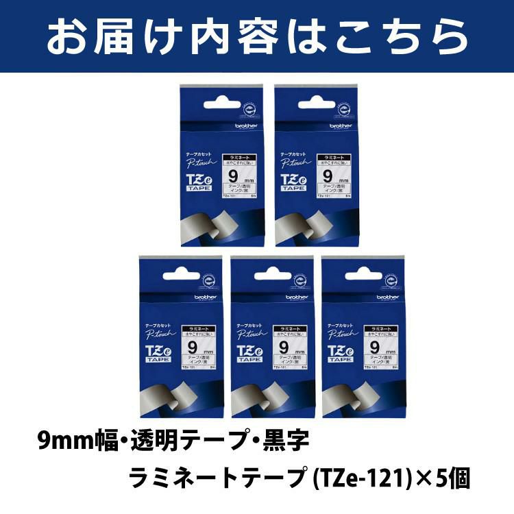 まとめ買い5個セット  9mm幅/透明テープ/黒字 ブラザー 純正 TZe-121 ラミネートテープ ラベルテープ TZeテープ テープカートリッジ ピータッチ×5個