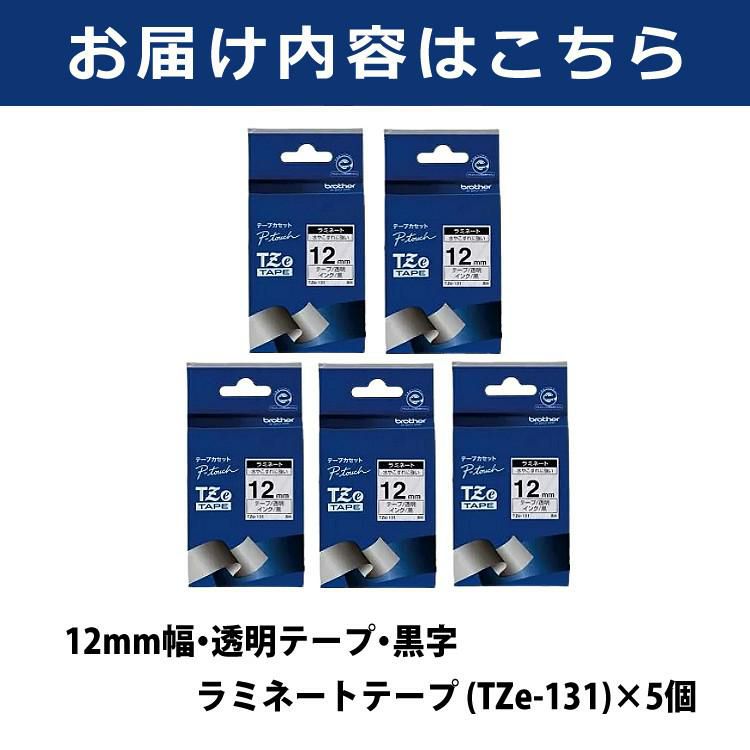 まとめ買い5個セット  12mm幅/透明テープ/黒字 ブラザー 純正 TZe-131 ラミネートテープ ラベルテープ TZeテープ テープカートリッジ ピータッチ×5個