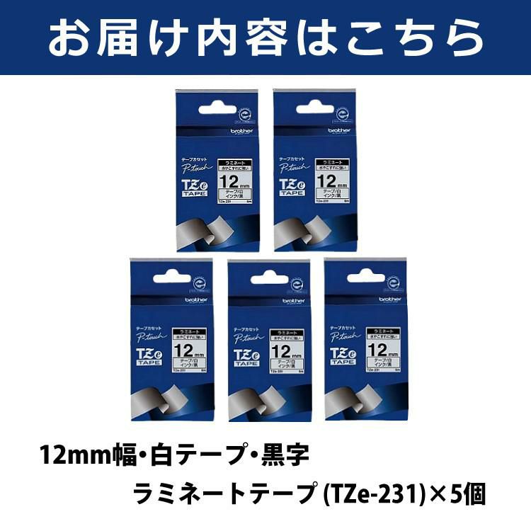 ブラザー TZe-231  TZeテープ  ピータッチ 12mm幅/白テープ/黒字 × 5個