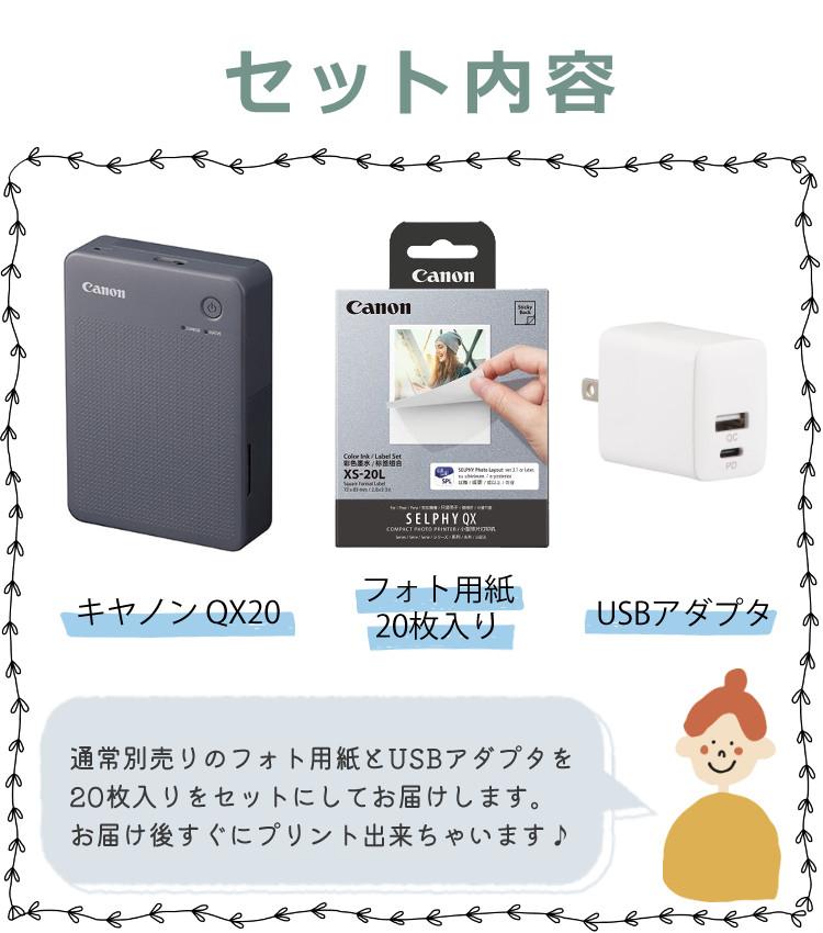 キヤノン ミニフォトプリンター SELPHY QX20 グレー＆用紙20枚セット＆アダプター