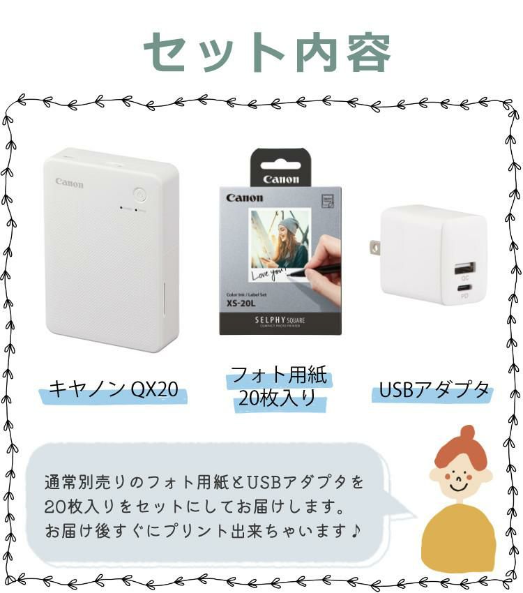 キヤノン ミニフォトプリンター SELPHY QX20 ホワイト＆用紙20枚セット＆アダプター