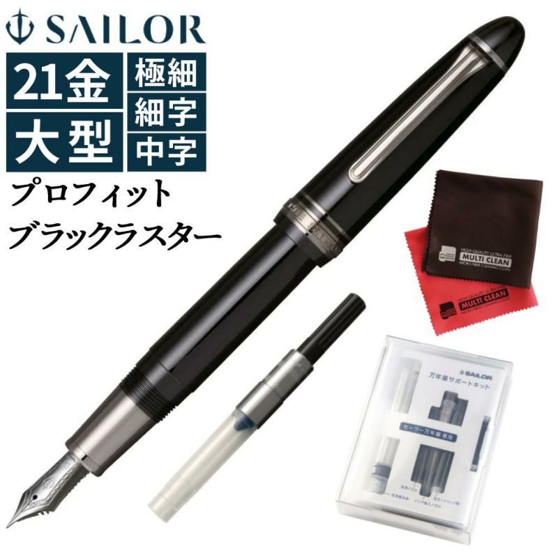 万年筆 セーラー万年筆 プロフィット ブラックラスター