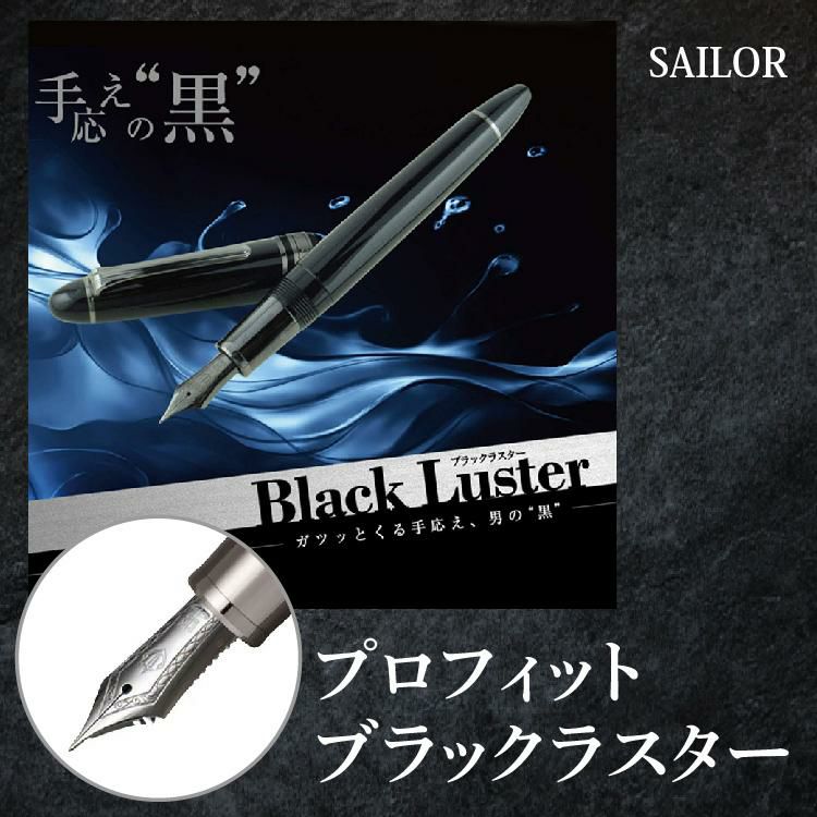 万年筆 セーラー万年筆 プロフィット ブラックラスター