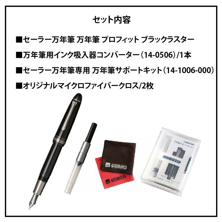 コンバーター＆サポートキットセット  万年筆 セーラー万年筆 プロフィット ブラックラスター 11-3048 資格試験にオススメ