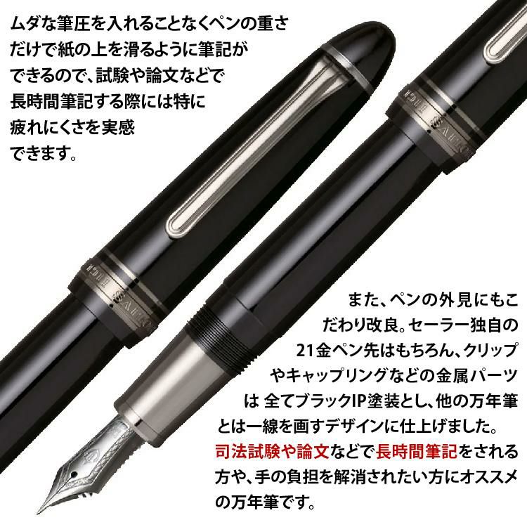 コンバーター＆サポートキットセット  万年筆 セーラー万年筆 プロフィット ブラックラスター 11-3048 資格試験にオススメ